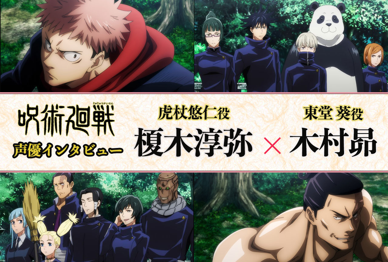 アニメ『呪術廻戦』榎木淳弥×木村 昴 声優インタビュー