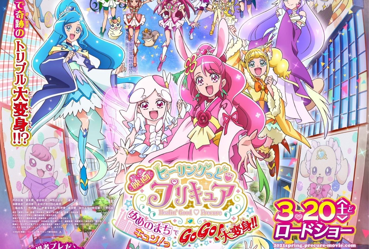 『映画ヒーリングっど♥プリキュア』新ポスタービジュアルなどが解禁!