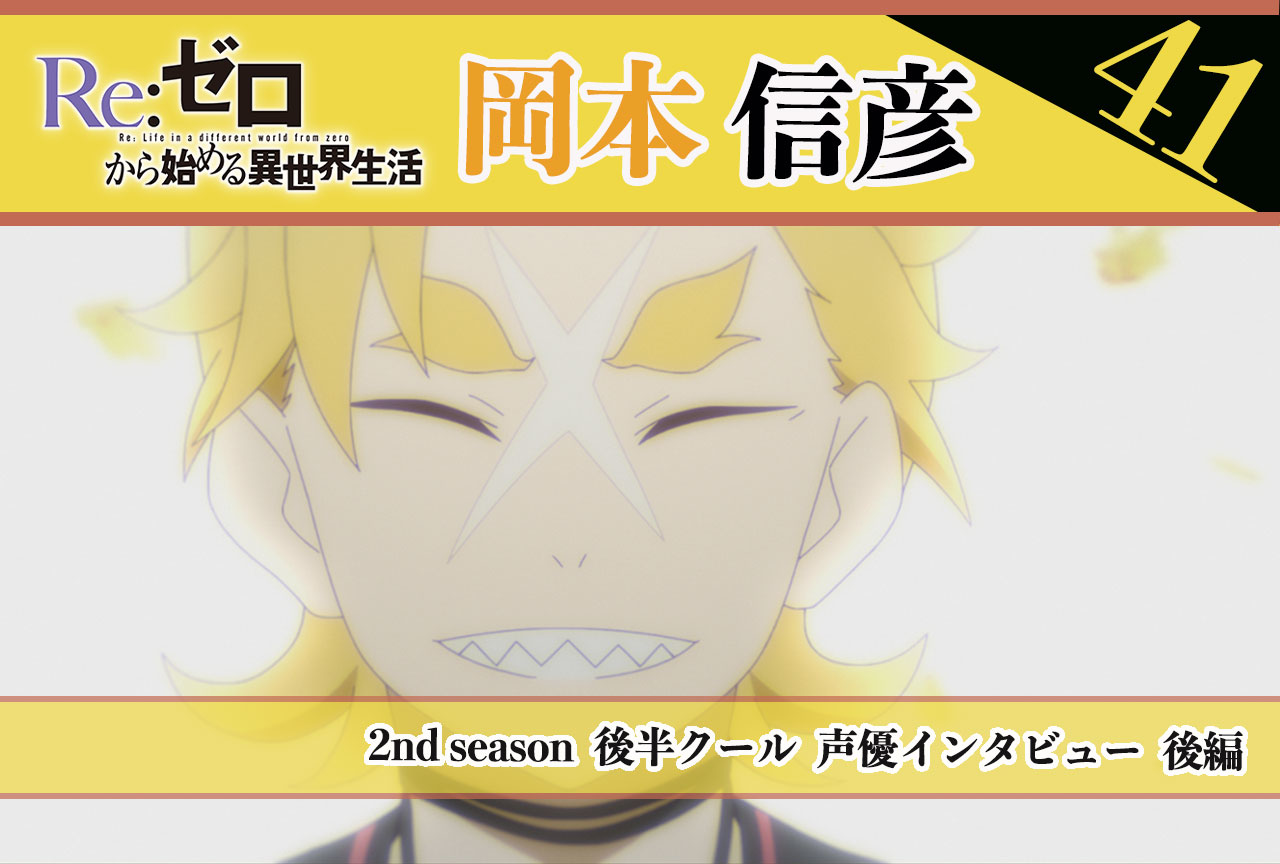 『リゼロ』第2期後半クール：ガーフィール役 岡本信彦さん《後編》｜41話放送後インタビュー