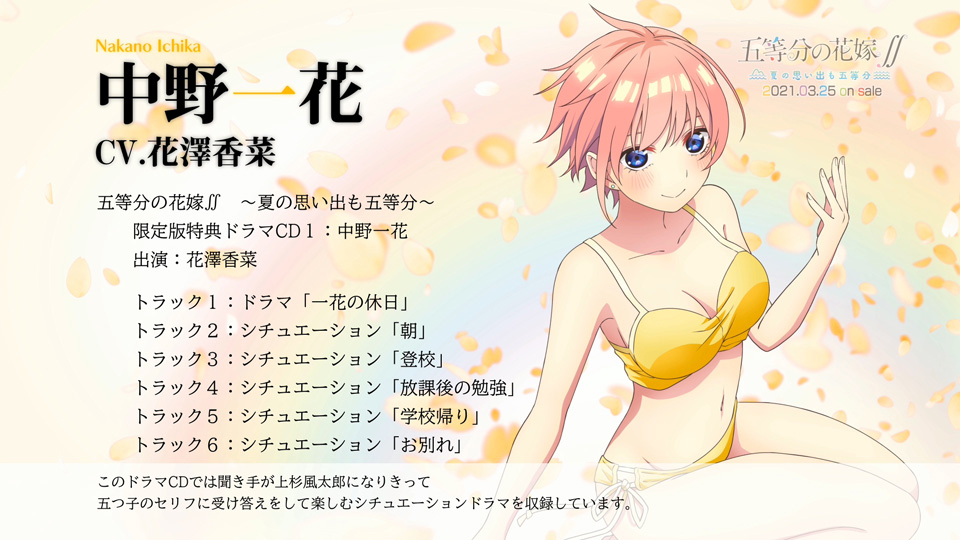 ゲーム『五等分の花嫁∬』中野一花(CV.花澤香菜)の限定版特典ドラマCD1の試聴スタート！