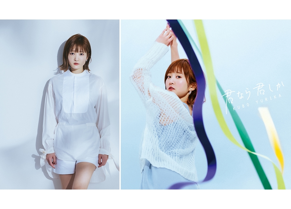 声優ソロアーティスト・久保ユリカのニューシングル「君なら君しか」よりジャケ写＆試聴動画解禁！