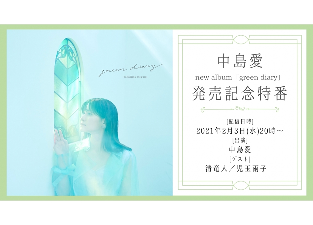 声優・中島愛のニューアルバムリリース記念特番が2/3生配信決定！