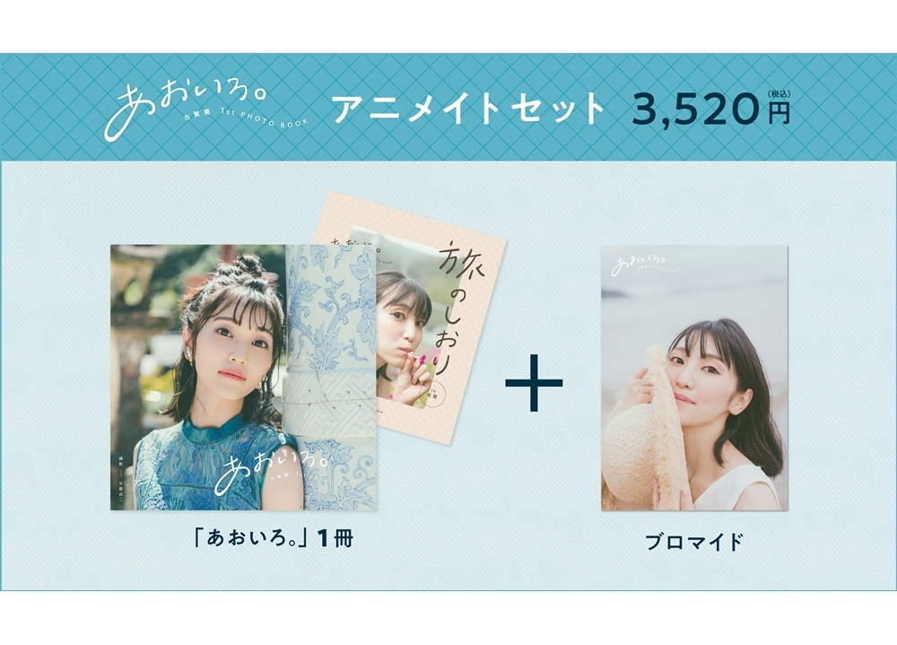 声優・古賀葵の1st PHOTO BOOK「あおいろ。」2/14発売決定、先行カット公開！