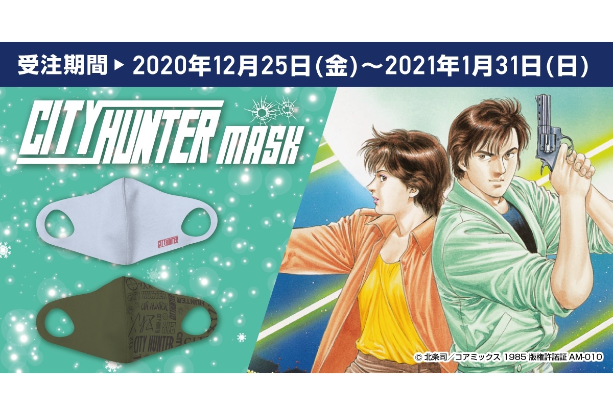 『シティーハンター』オールシーズンマスクが登場！