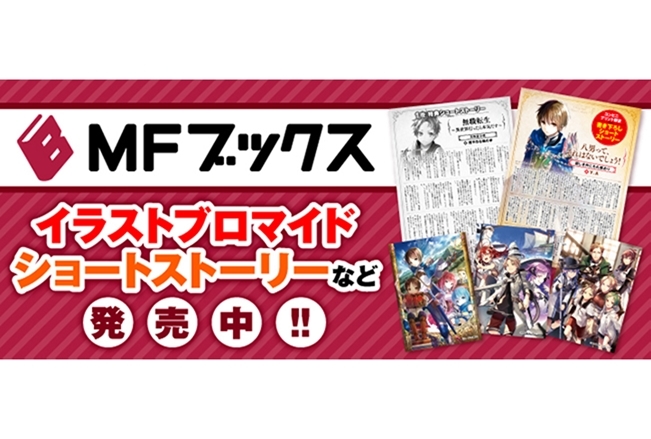 MFブックス人気作の「イラストブロマイド」がファミマプリントで発売