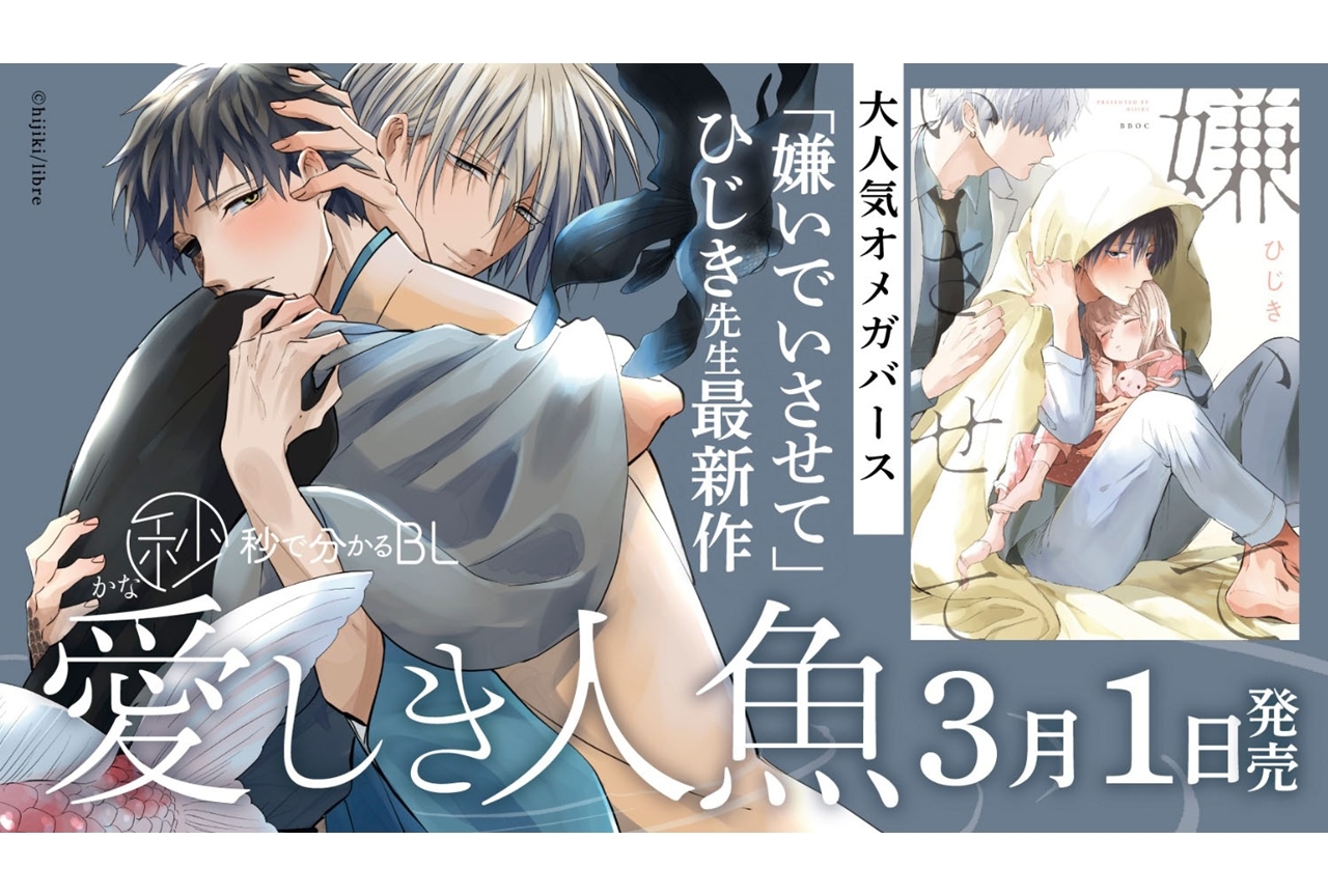 ひじき先生最新作BL『愛しき人魚』発売決定