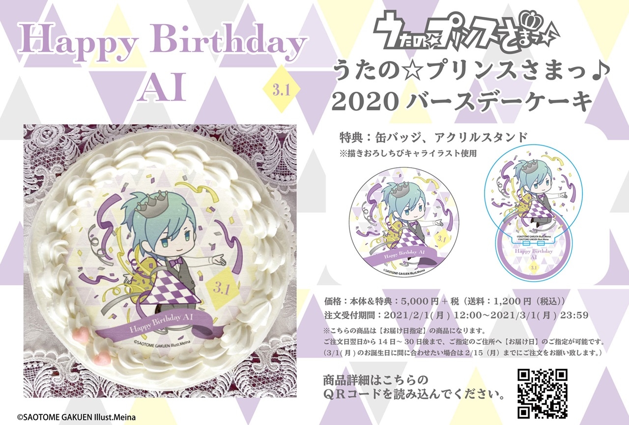 『うたプリ』美風 藍 バースデーケーキ2020 アニメイト通販限定販売