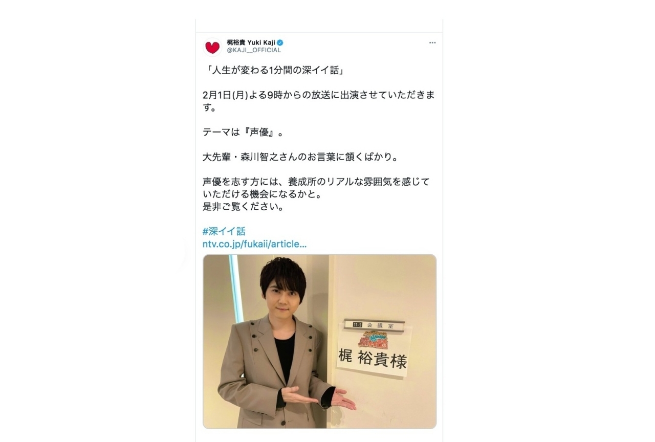 梶裕貴、日テレ「深イイ話」に出演！テーマは「声優」