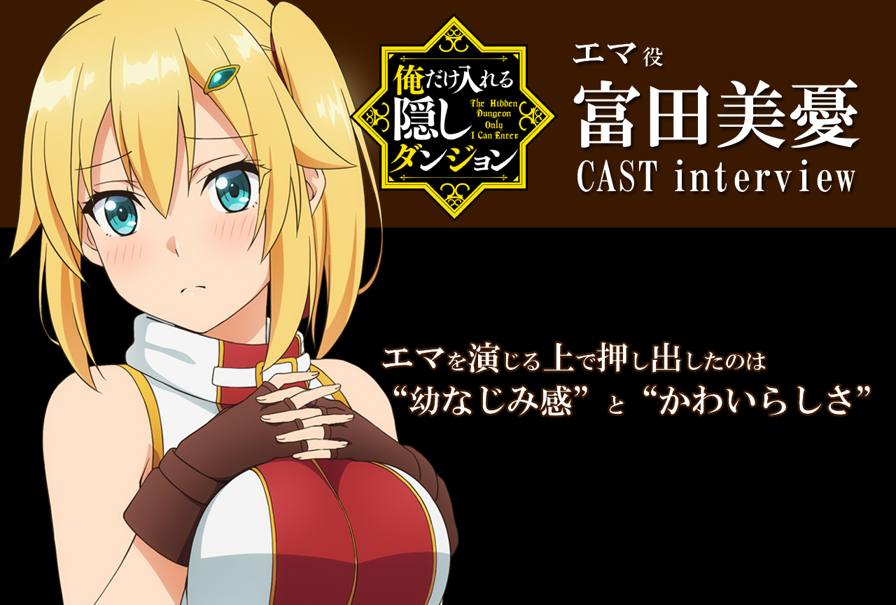 冬アニメ『俺だけ入れる隠しダンジョン』富田美憂インタビュー【連載 第2回】