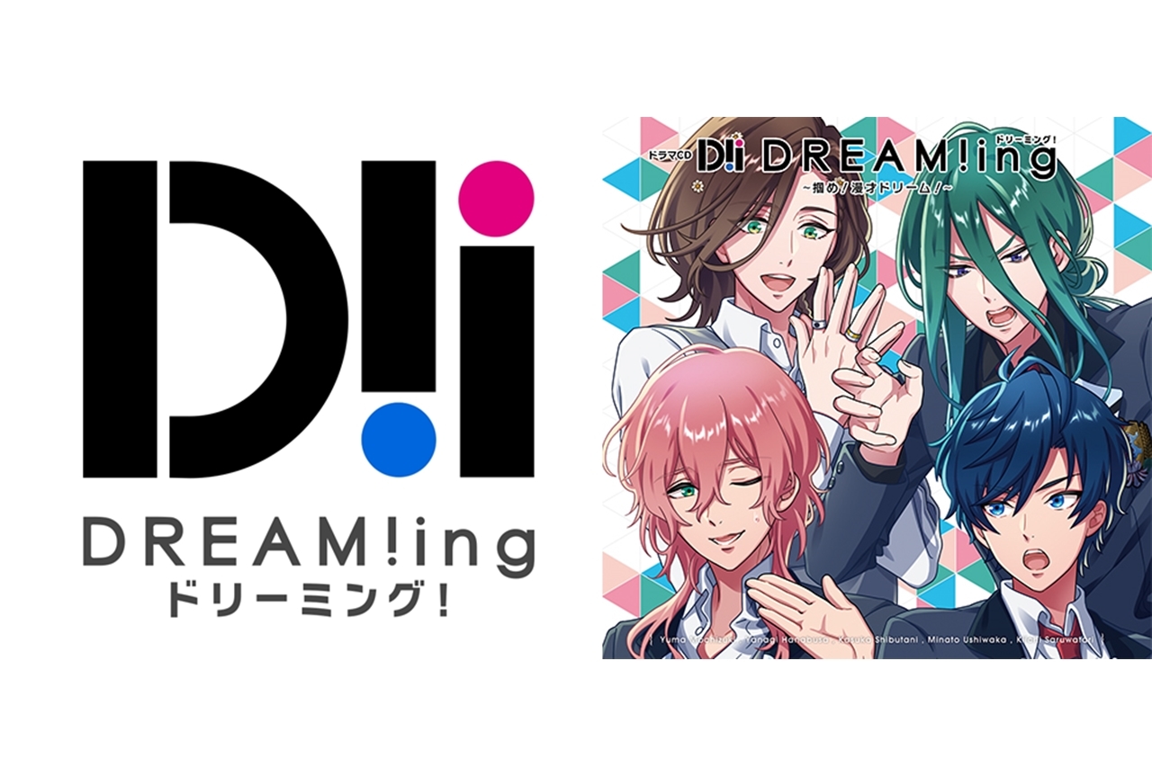 ドラマCD『DREAM!ing』～掴め！漫才ドリーム！～ 本日1月27日発売