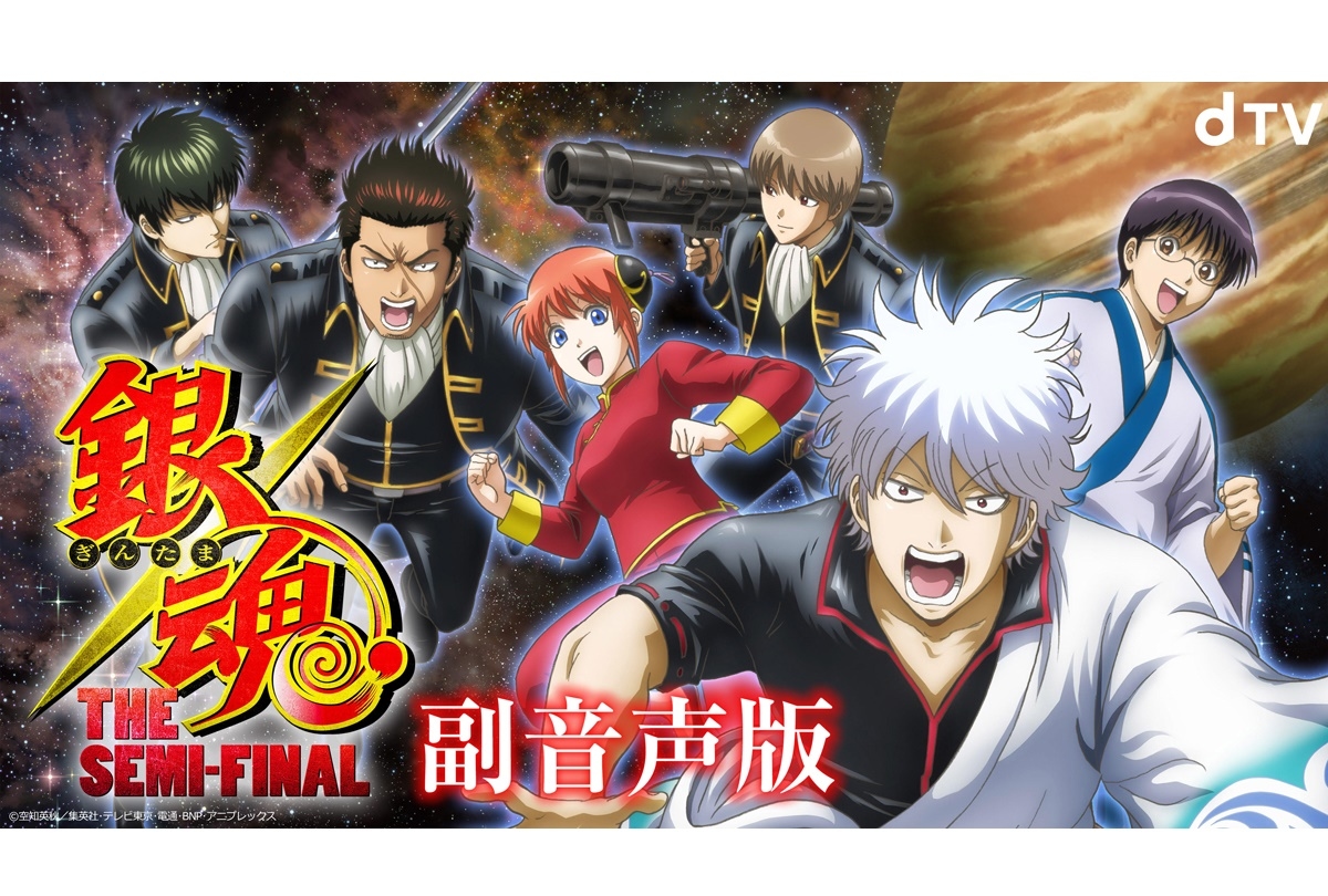 dTVアニメ『銀魂 THE SEMI-FINAL』裏話満載 副音声版 配信決定