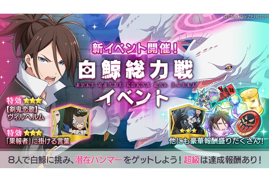 『リゼロス』白鯨総力戦スタート／メインストーリー＆追憶郷クエスト公開