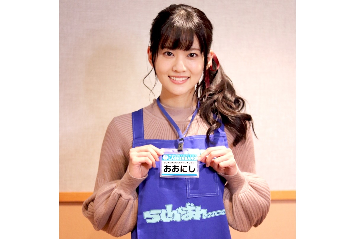 声優・大西亜玖璃が「らしんばん」店内放送ラシオパーソナリティーに就任