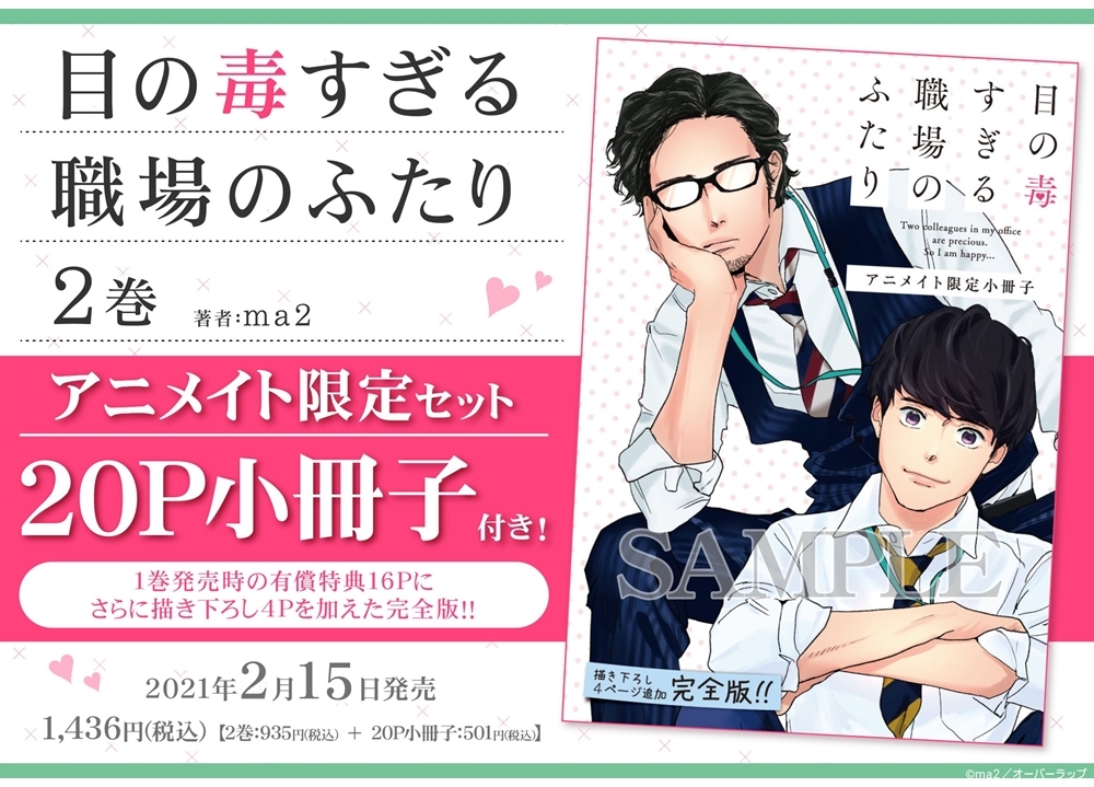 人気コミック『目の毒すぎる職場のふたり(2)』アニメイト限定セット【20P小冊子付き】2月15日発売決定！