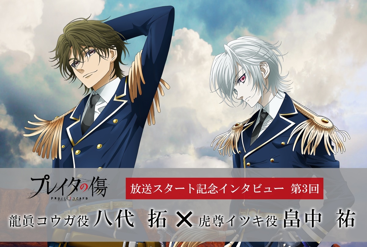 冬アニメ『プレイタの傷』八代拓×畠中祐インタビュー【連載第3回】