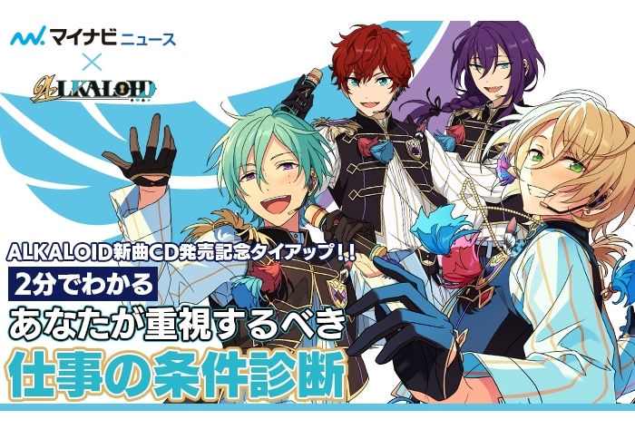 『あんスタ』“ALKALOID”がマイナビ「自分に合った仕事の選択」とタイアップ