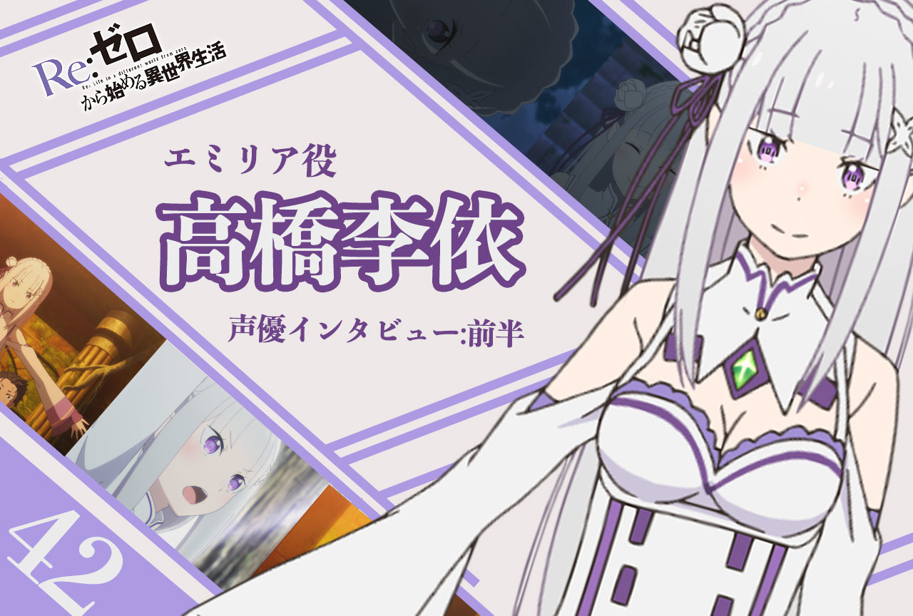 『リゼロ』第2期後半クール：エミリア役 高橋李依《前編》｜41話放送後インタビュー