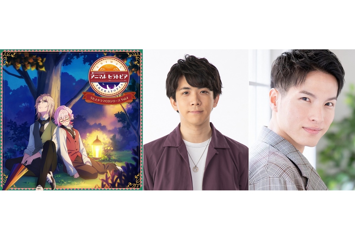 『アニマルセラトピア』CD Vol.4 伊東健人＆鈴木裕斗 コメント到着