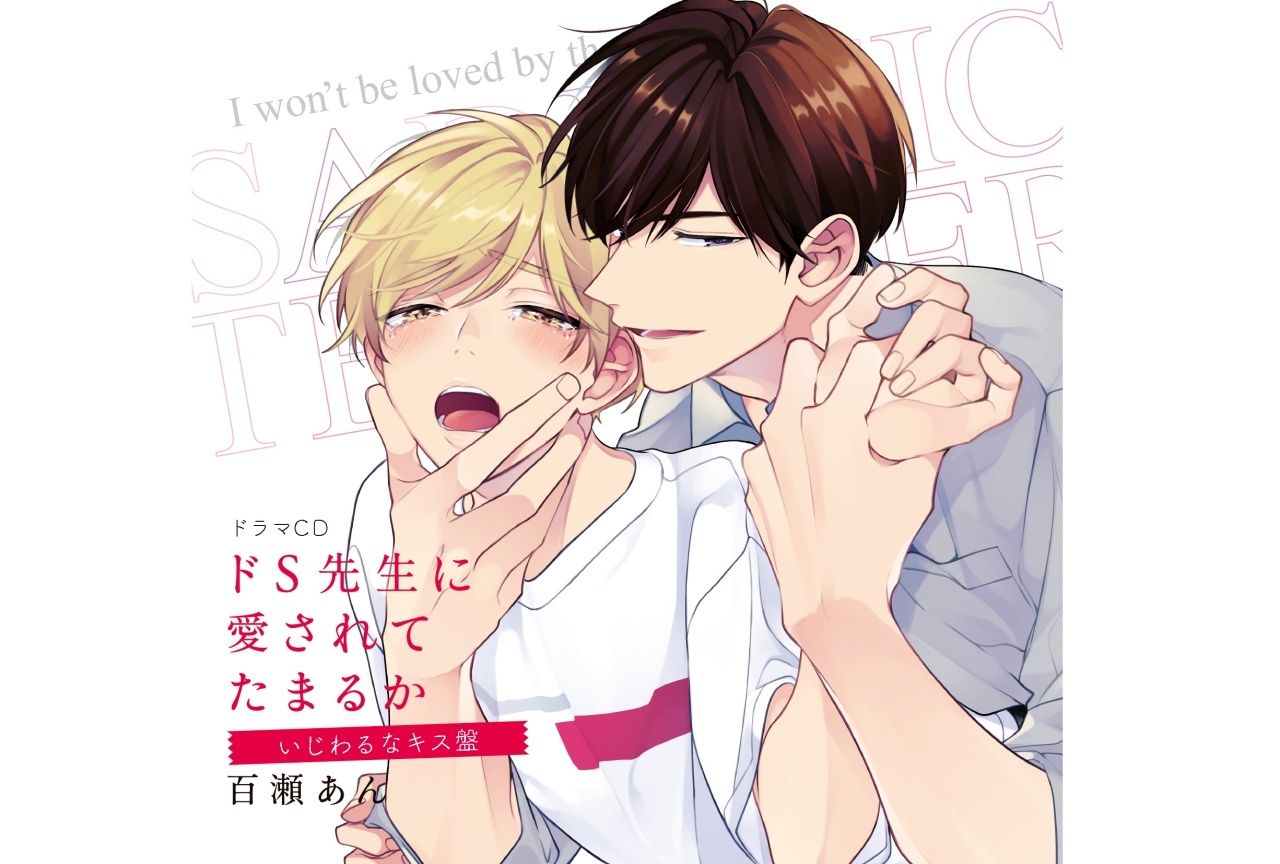BL漫画『ドS先生に愛されてたまるか』ドラマCDジャケット公開