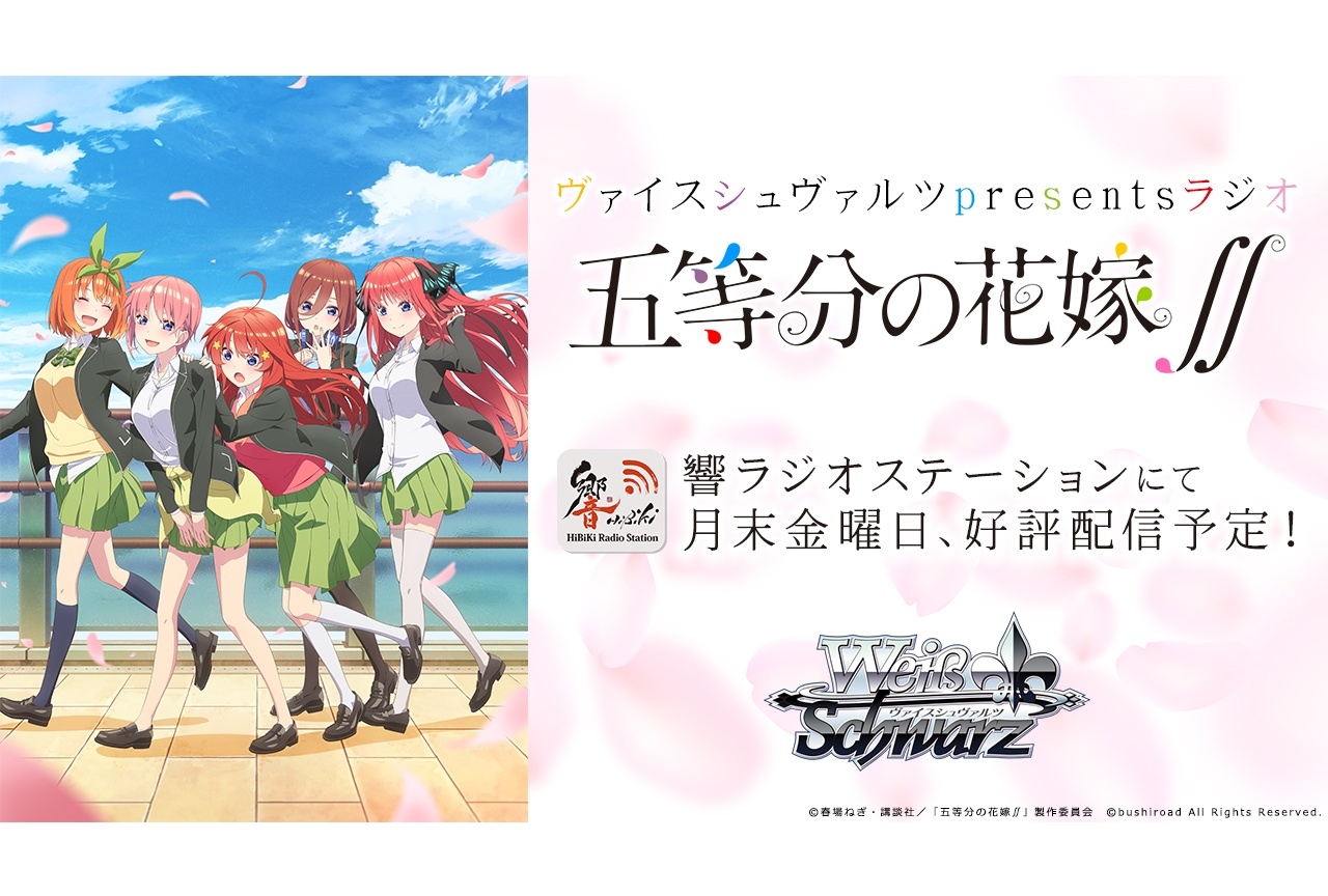 冬アニメ『五等分の花嫁∬』のラジオ配信！初回は竹達彩奈がゲスト出演