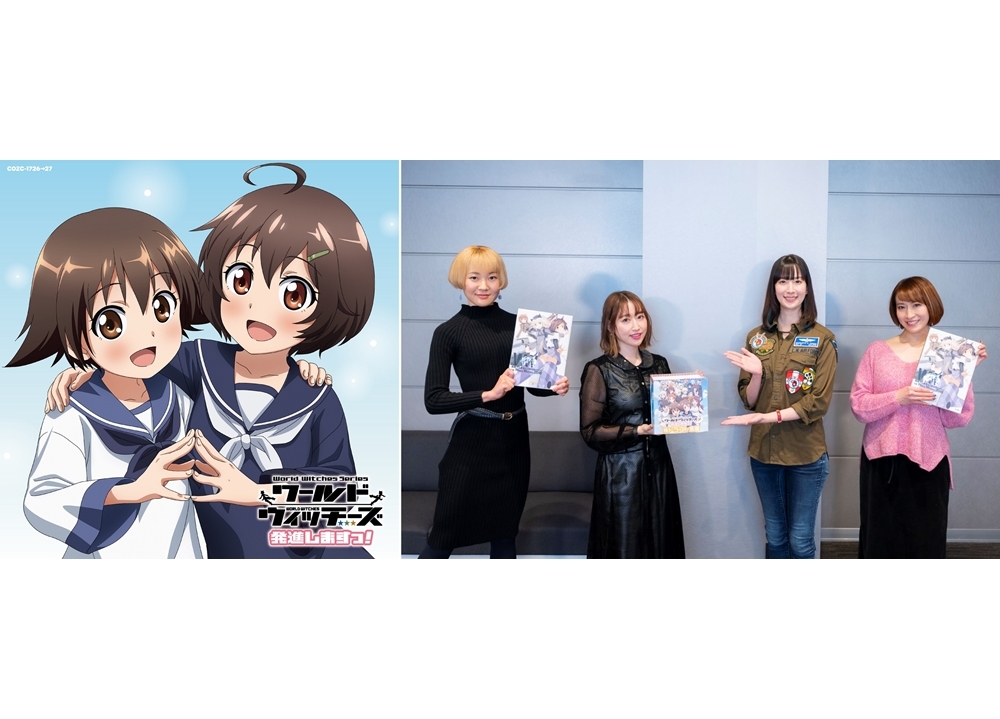 冬アニメ『ワールドウィッチーズ発進しますっ！』OPテーマ「Wanna Fly?」のジャケ写や収録詳細解禁！