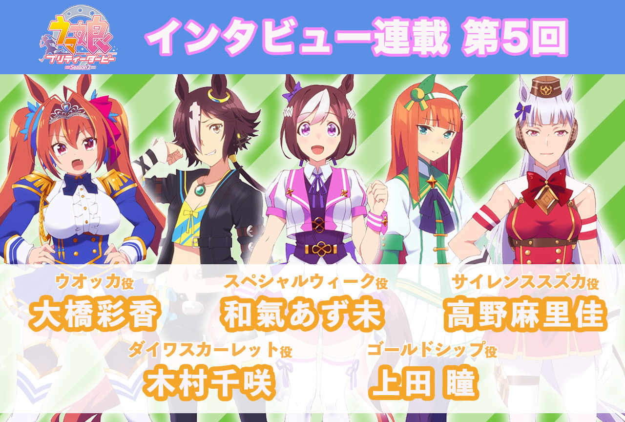 冬アニメ『ウマ娘 プリティーダービー Season 2』キャストインタビュー│和氣あず未×高野麻里佳×大橋彩香×木村千咲×上田瞳【連載第5回】