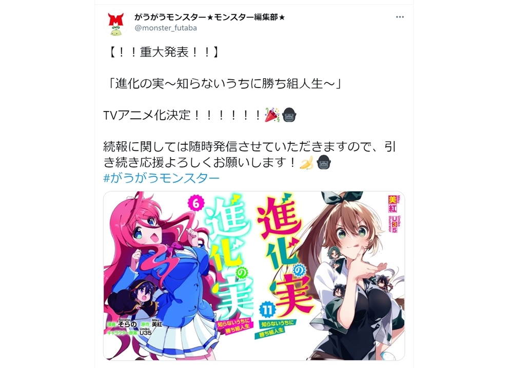 人気小説『進化の実～知らないうちに勝ち組人生～』がTVアニメ化決定！