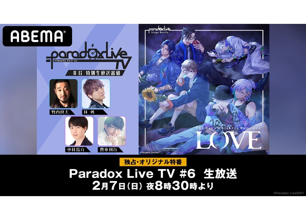 ABEMA特番『Paradox Live TV #6』が2/7独占配信！声優の竹内良太らがが出演