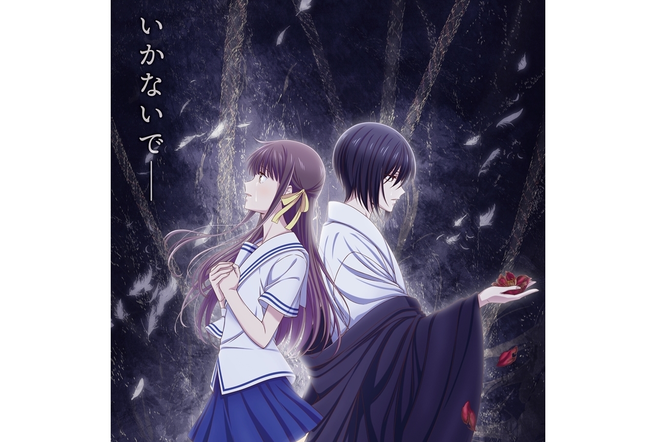 TVアニメ『フルーツバスケット』The Final4月放送決定