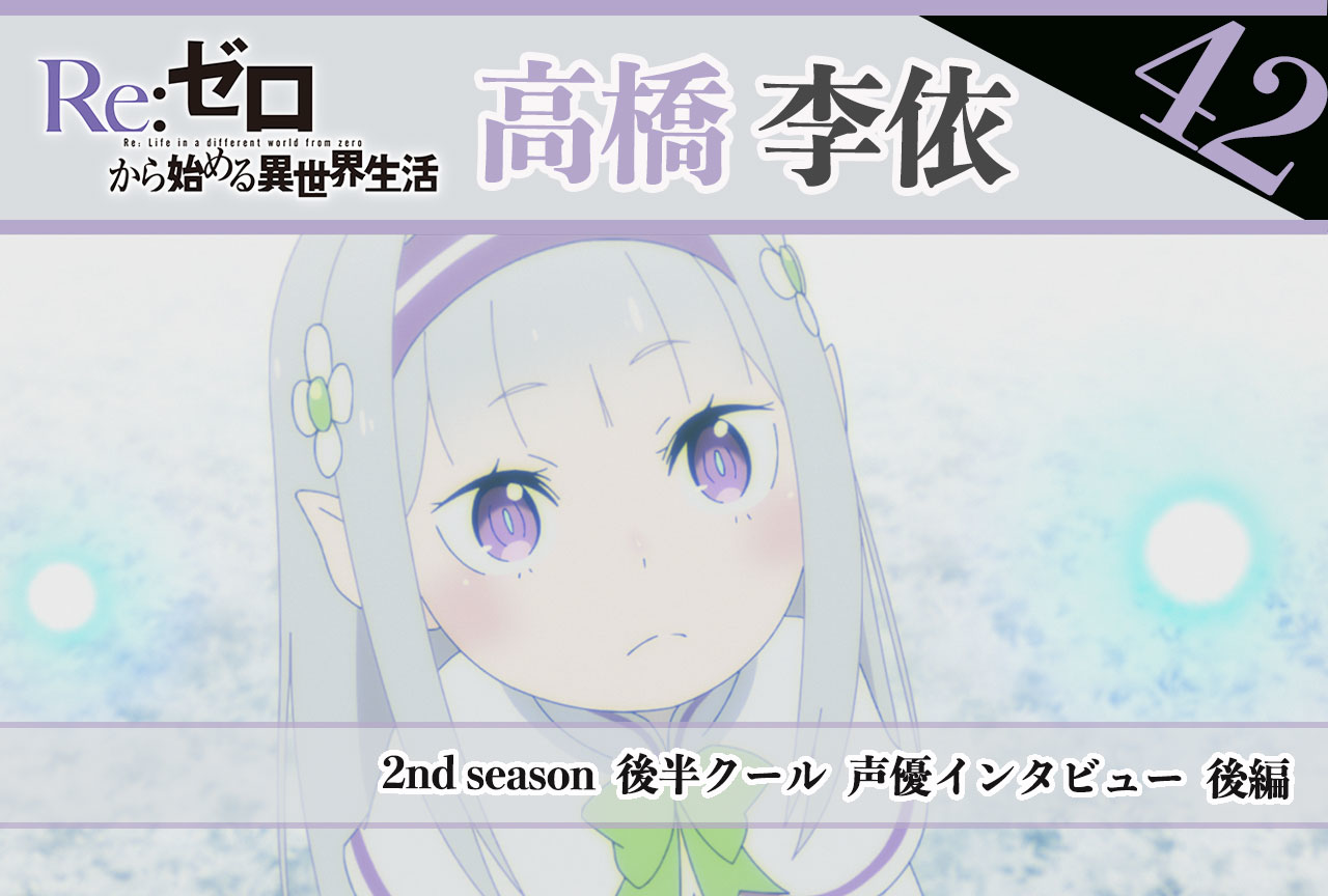 『リゼロ』第2期後半クール：エミリア役 高橋李依《後編》｜42話放送後インタビュー