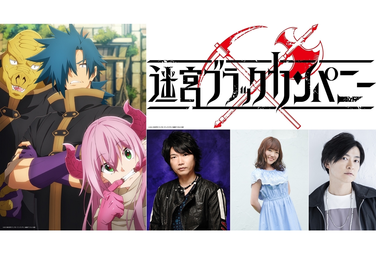 夏アニメ『迷宮ブラックカンパニー』出演声優情報が解禁