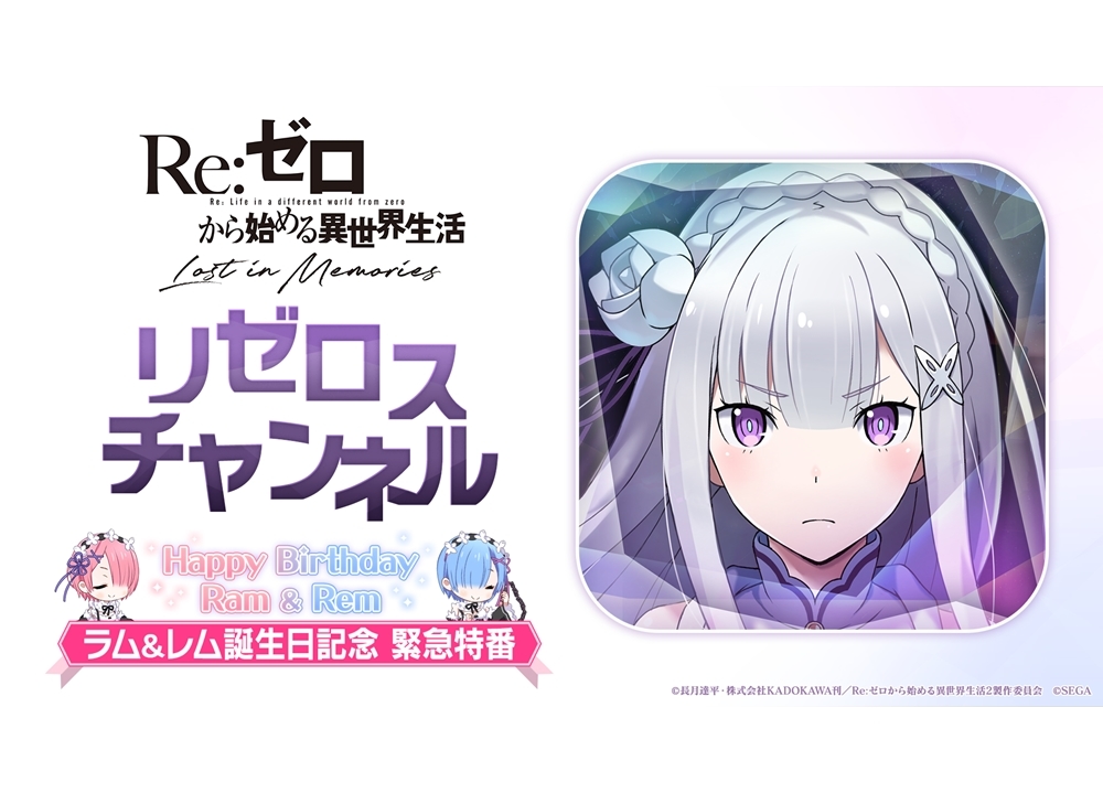 『リゼロ』公式スマホゲー『リゼロス』の特番が1/30配信決定！