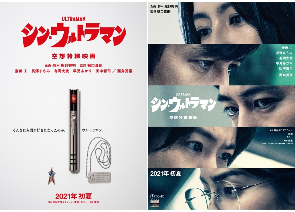 映画『シン・ウルトラマン』より、特報映像＆特別ビジュアル解禁！