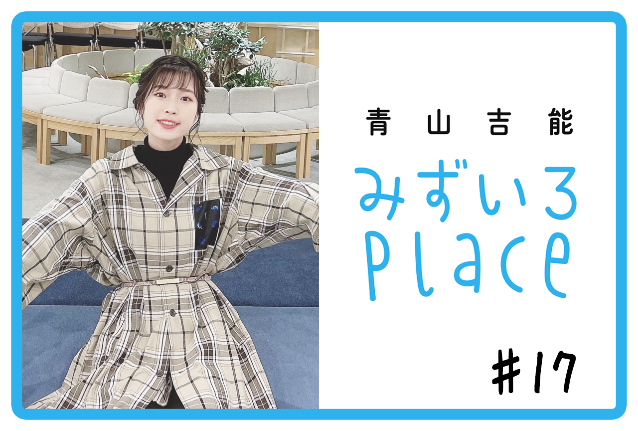 2021年2月前半の総括（お肌）｜青山吉能『みずいろPlace』#17