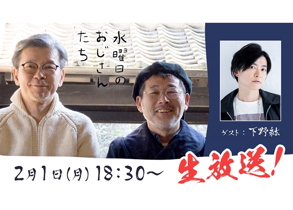 声優・下野紘、2/1『水曜日のおじさんたち』生放送に出演決定！
