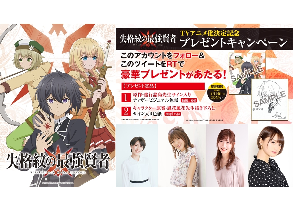 GAノベル『失格紋の最強賢者』TVアニメ化決定！玉城仁菜ら声優陣のコメも到着