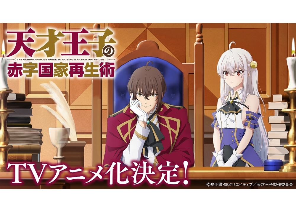 GA文庫『天才王子の赤字国家再生術』がTVアニメ化！声優は斉藤壮馬に決定