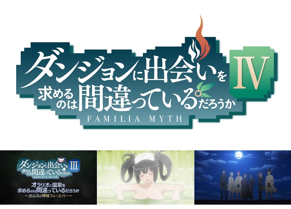 『ダンまちⅣ』制作決定!新作 OVAの初出し映像PV到着