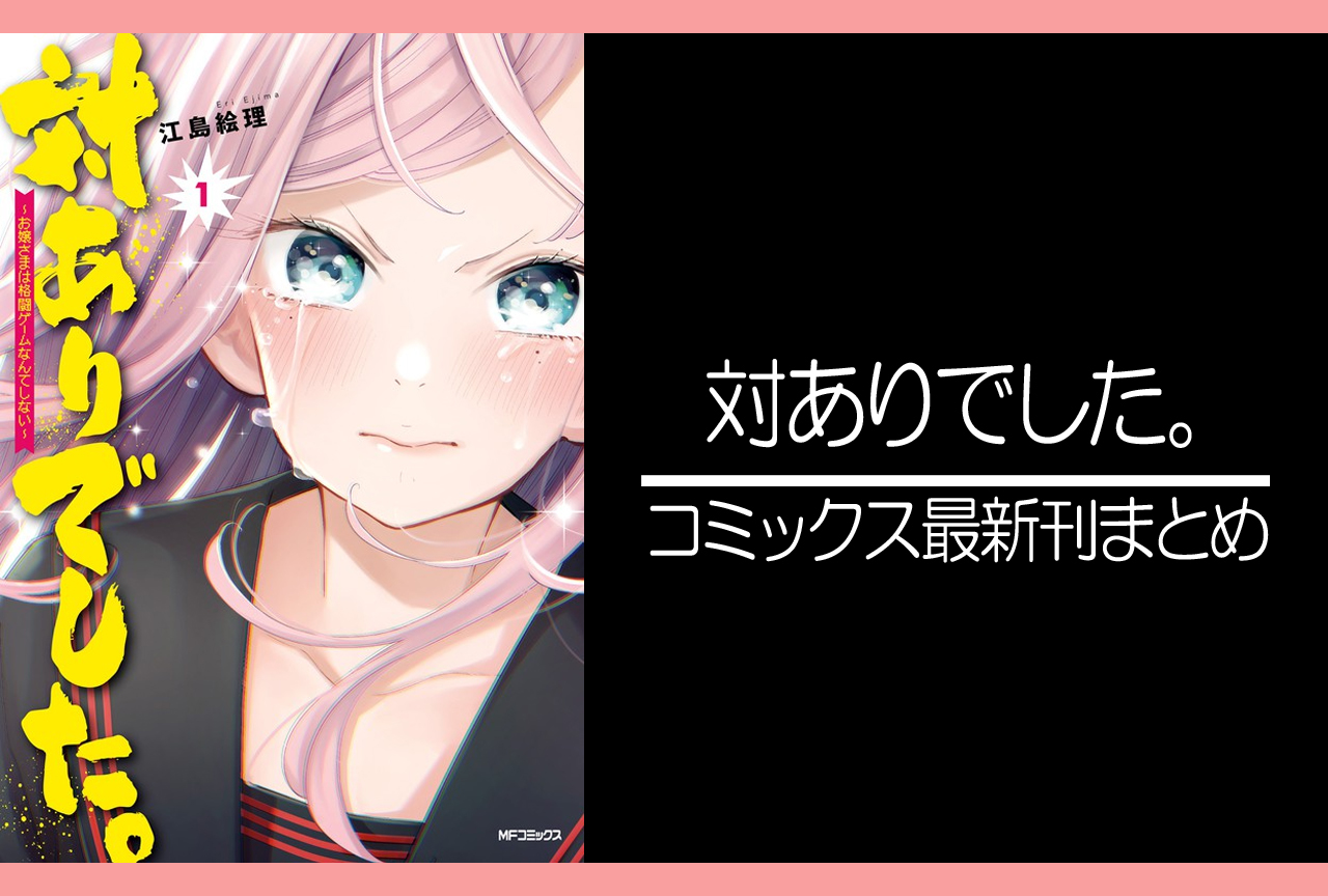 対ありでした。|漫画最新刊(次は7巻)あらすじ・発売日まとめ【ネタバレ注意】