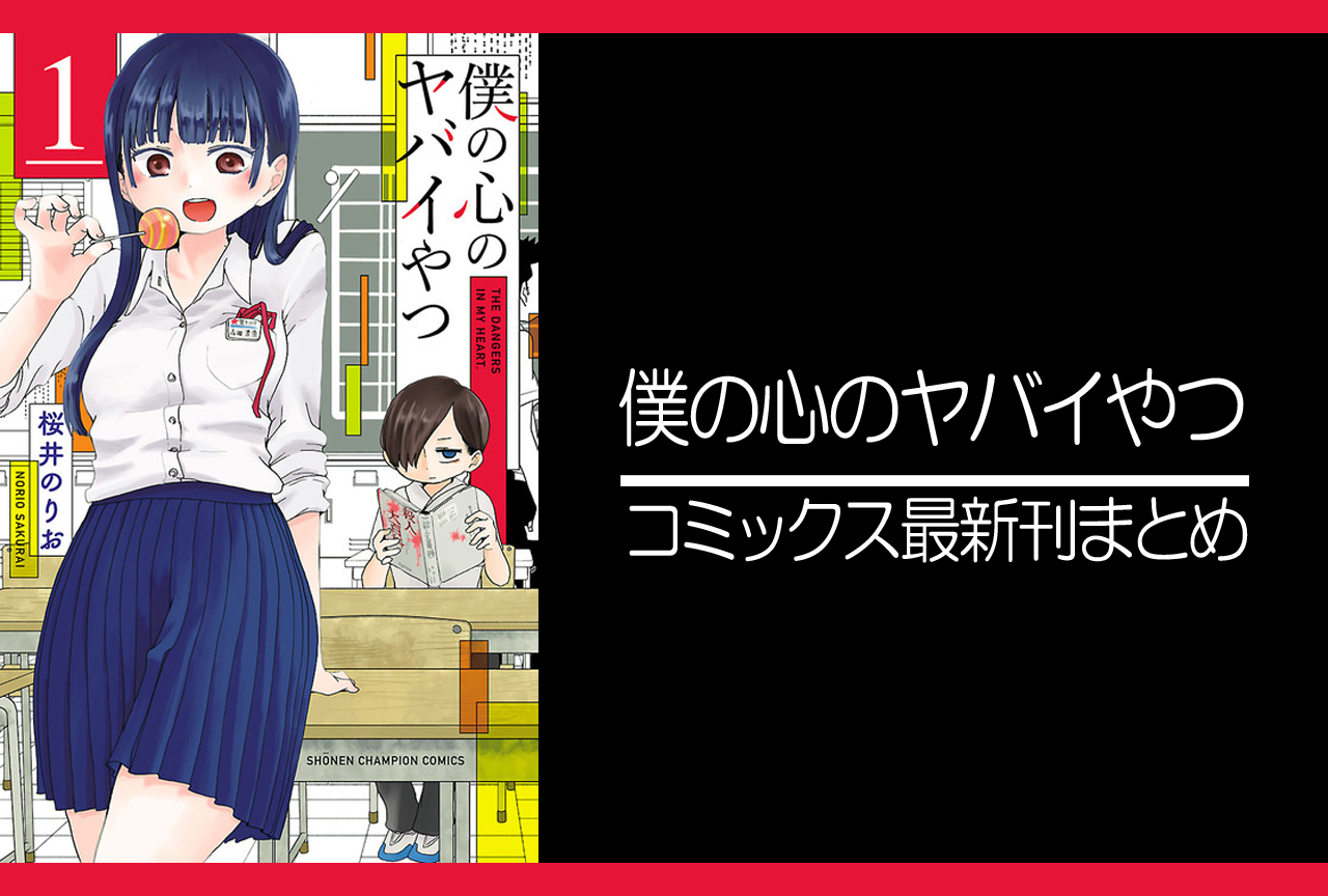 僕の心のヤバイやつ（僕ヤバ）｜漫画最新刊11巻（次は12巻）発売日・あらすじ・表紙まとめ
