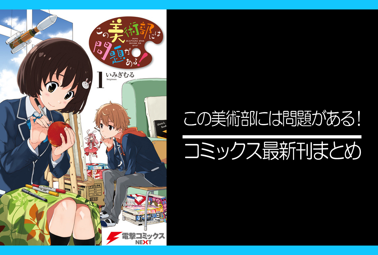 この美術部には問題がある！｜漫画最新刊（次は16巻）発売日まとめ