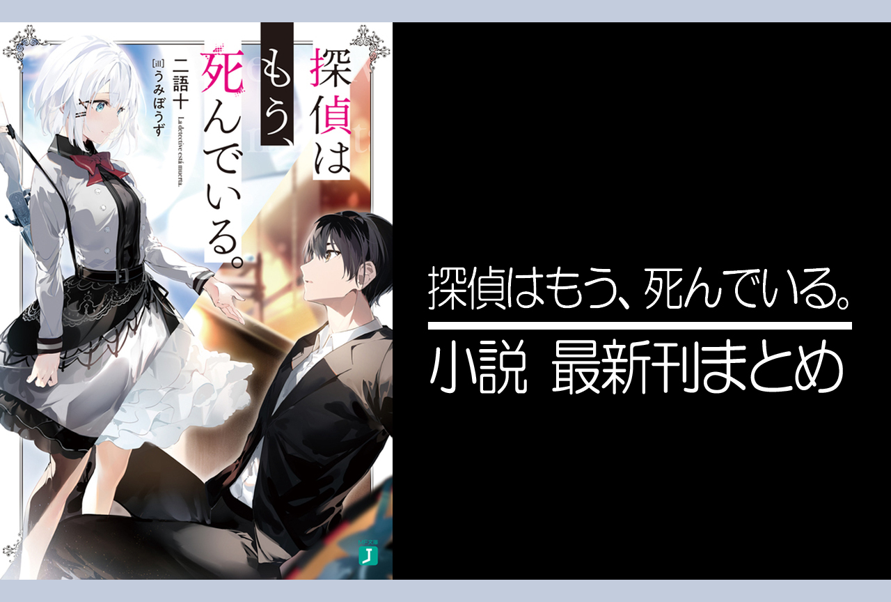 探偵はもう、死んでいる。｜小説最新刊（次は11巻）あらすじ・発売日まとめ