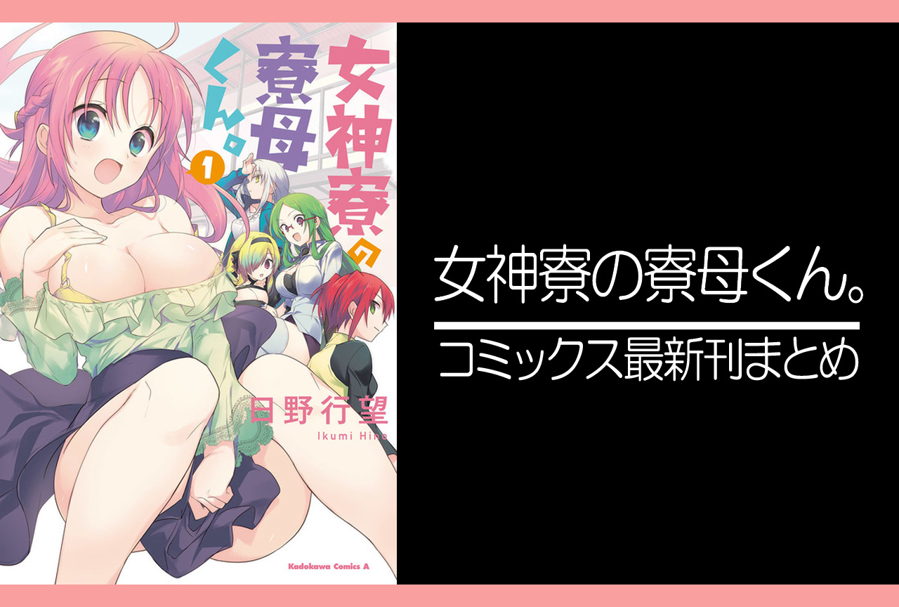 女神寮の寮母くん。｜漫画最新刊（次は8巻）あらすじ・発売日まとめ【ネタバレ注意】