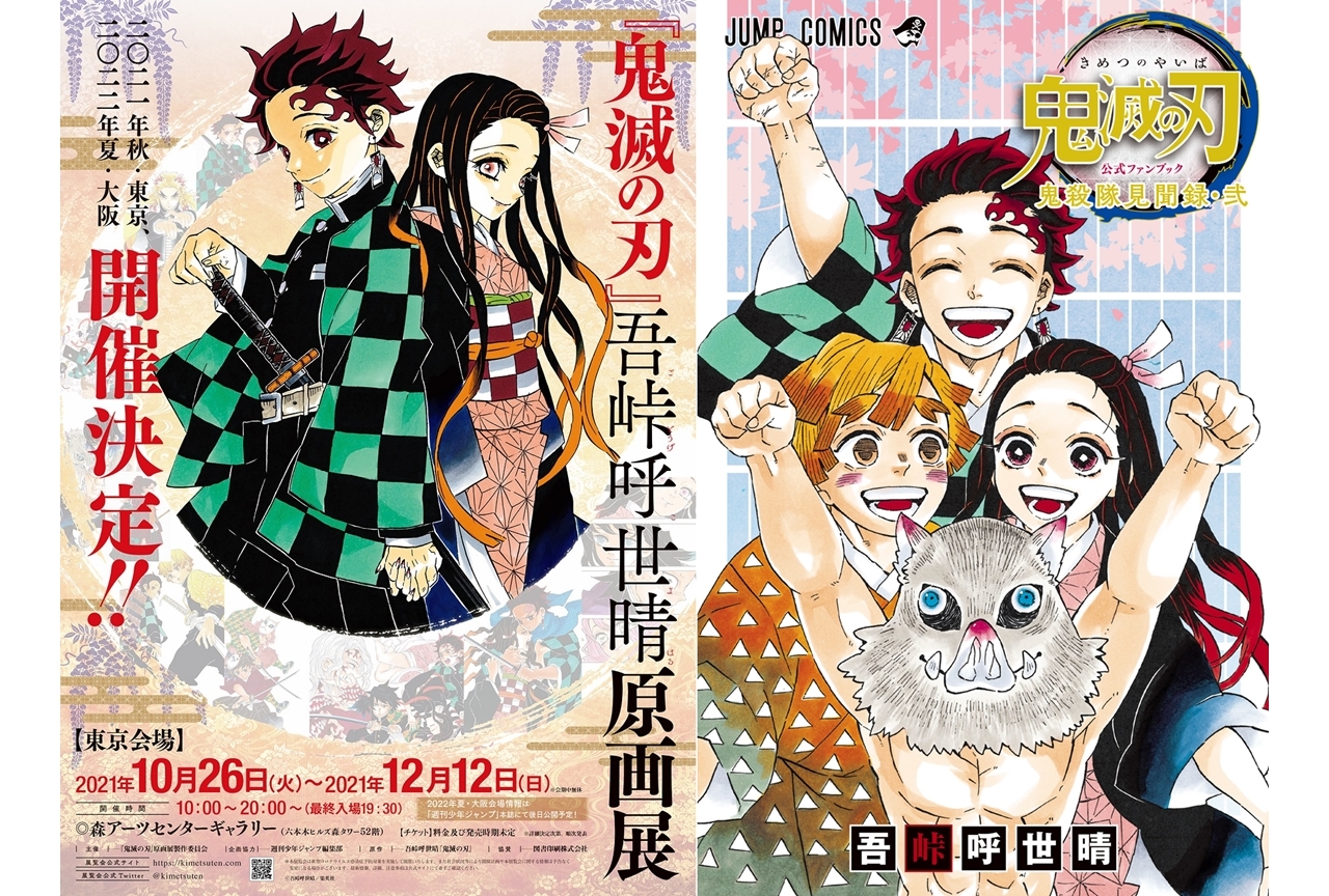 「『鬼滅の刃』吾峠呼世晴原画展」が開催決定