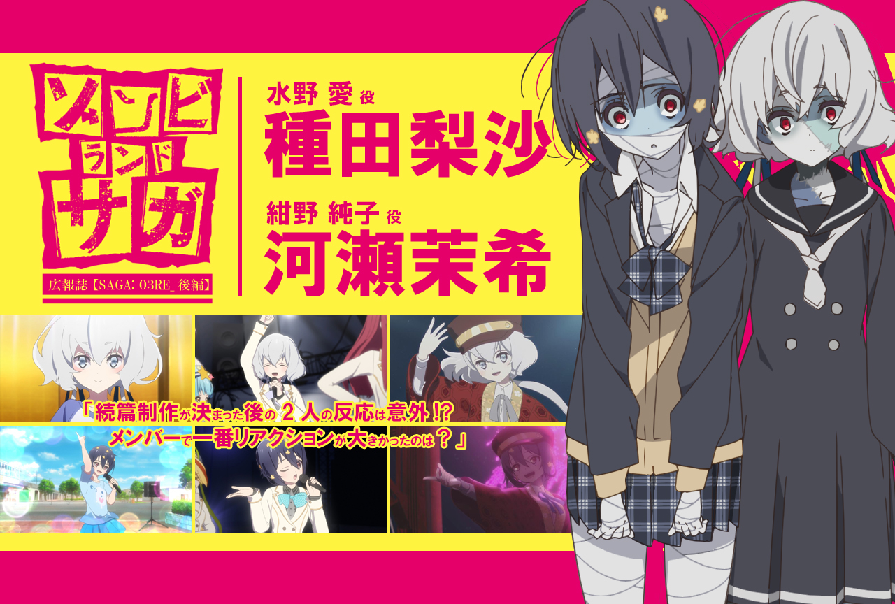 TVアニメ『ゾンビランドサガ』種田梨沙×河瀬茉希《後編》｜声優インタビュー【連載RE】