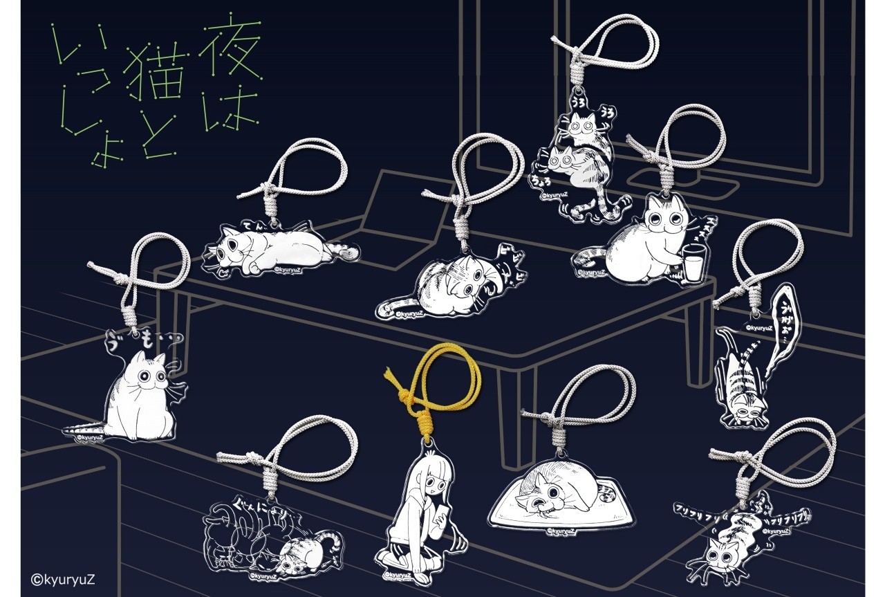 『夜は猫といっしょ』キュルガクリスタルチャームの第二弾が発売