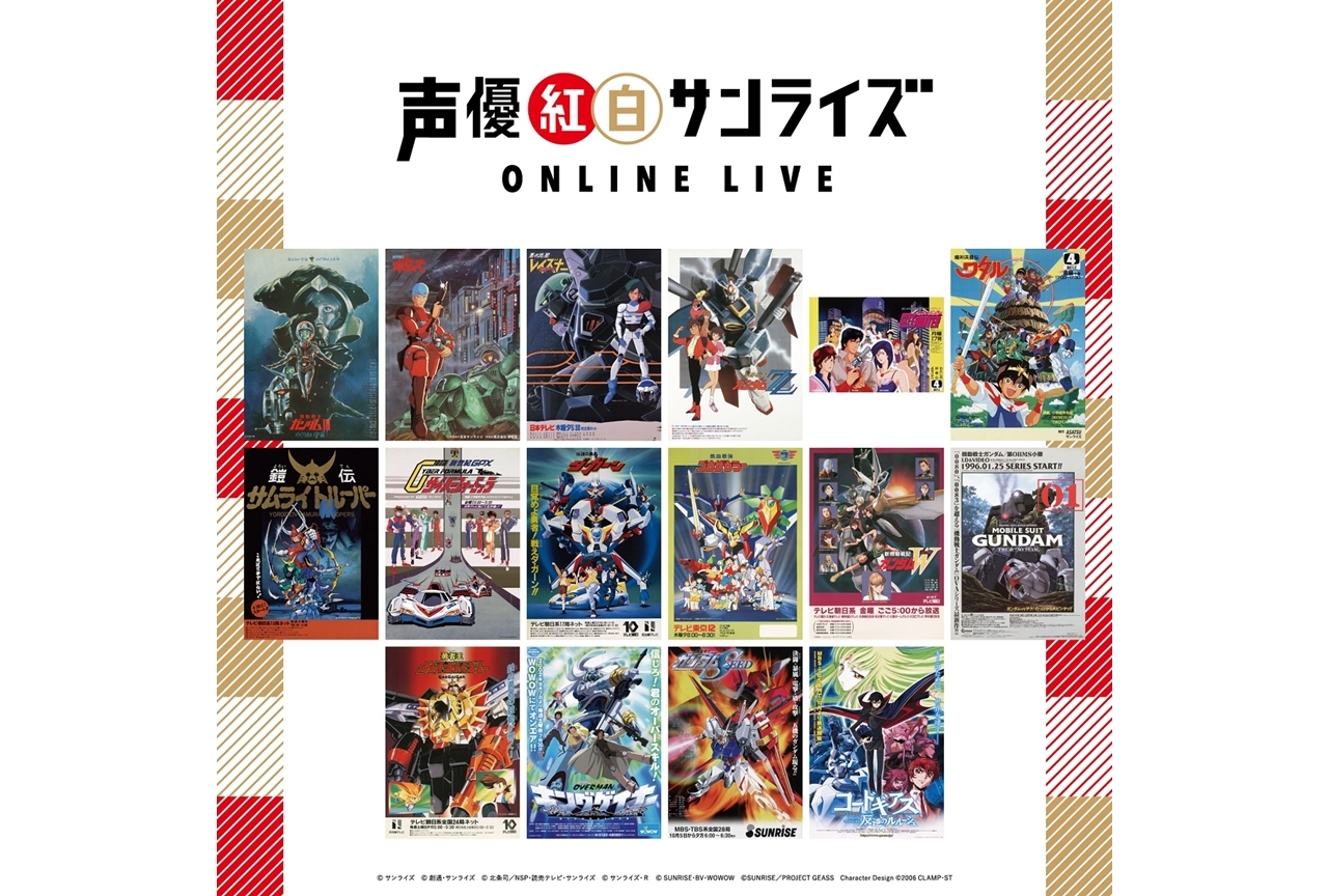「声優紅白サンライズ ONLINE LIVE」が2月21日に開催