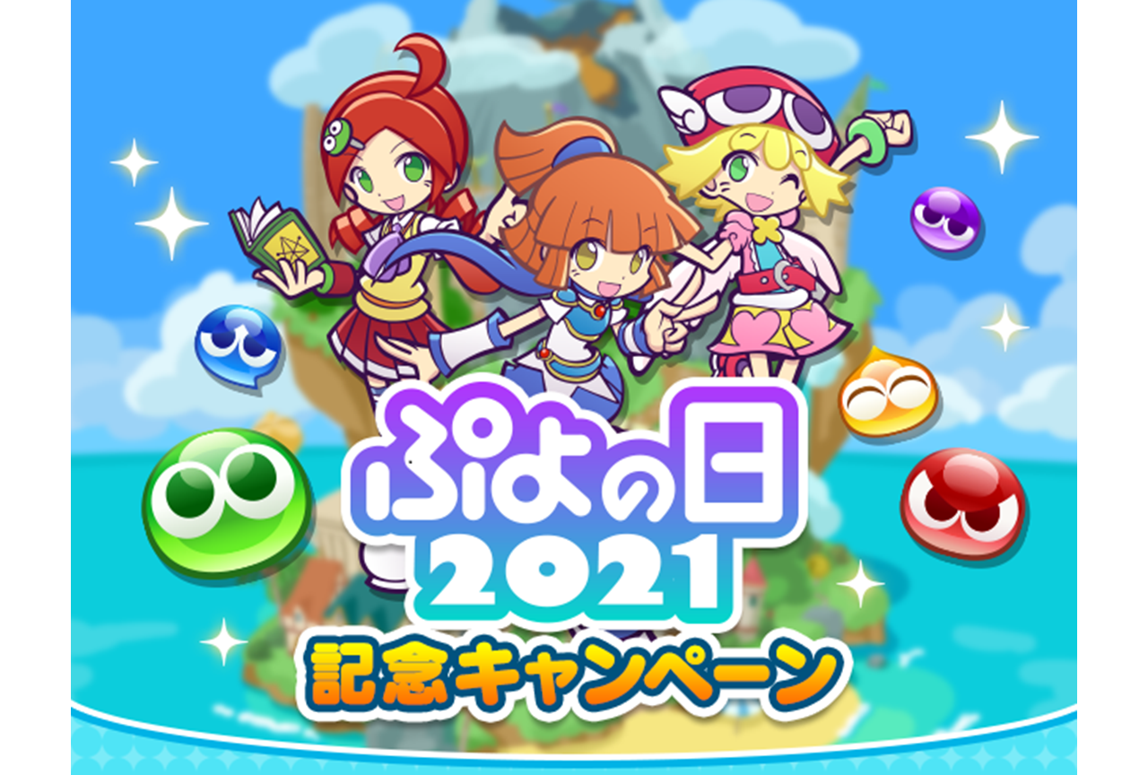 『ぷよぷよ!!クエスト』ぷよの日2021記念キャンペーンが開催