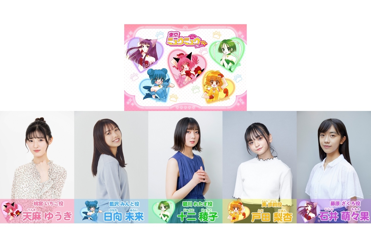 完全新作アニメ『東京ミュウミュウ にゅ～♡』主演声優発表