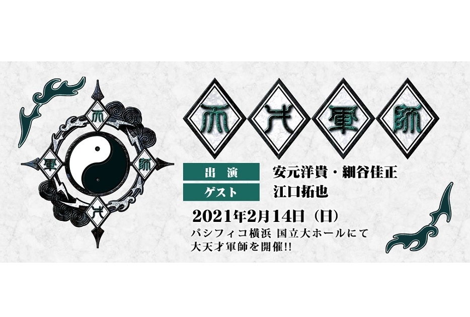 声優・安元洋貴＆細谷佳正 出演／ラジオ『天才軍師』オンラインイベント開催